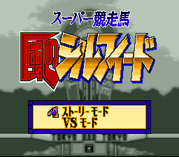 超级竞走马(日)